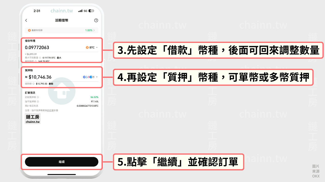 OKX 借貸設定